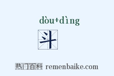 斗饤是什么意思的图片